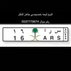لوحه مميزه خصوصي جاهزه للنقل