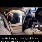 فتح السيارة المقفله
