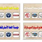قطع غيار سيارات صينيه