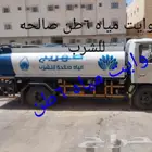 وايت مويه 6طن صالحه للشرب