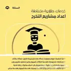 شرح محاضرات طبية بحوث جامعية حل واجبات مشاريع برمجة برزنتيشن