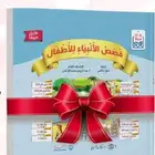 كتب للأطفال واليافعين قصص الانبياء والسيرة وقصص القران