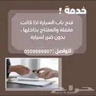 فتح السيارة المغلقه مدار ( 24) ساعه
