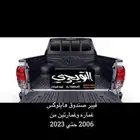 فيبر تلبيسة صندوق حوض هايلوكس