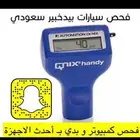 فحص سيارات في سكاكا الجوف وعرعر خبير سعودي