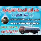 ماء الدحله حلو طبيعي