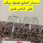 للبيع قزاز زاويه مستعمل اصلي يركب على شاص قديم