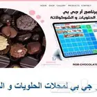 برنامج محاسبي لاداره محلات الحلويات