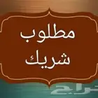 مطلوب شريك ممول و متفرغ جزئيا
