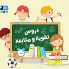تأسيس (صفوف أولية) شرح مبسط ومتابعة الواجبات والدروس ا