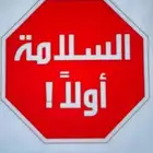 شهاده سلامه تقرير فوري امن وسلامه