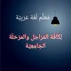 معلم لغة عربية