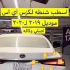 اسطب شنطه يمين لكزس اي اس من موديل 2019ل2020