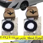 كاميرا يارس من موديل 2018 ل2022 اصلي وكاله
