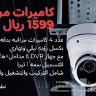 كاميرات مراقبه 1599 ريال بكج شامل التركيب