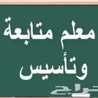 معلم تأسيس ومتابعة للمرحلة الابتدائية في الدمام والخبر كما