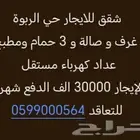 شقق للايجار حي الربوة 5 غرف بي 30 الف الدفع شهري