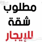 احتاج شقه ايجار شهري عوائل في العزيزية او الدار البيضاء