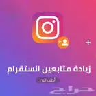 رشق (زيادة) متابعين انستقرام