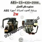 أجهزة ABS لكزس   تويوتا   ج السيارات متوفرة