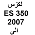 قطع لكزس اي اس 350 LEXUS ES 350 PARTS