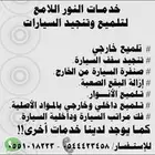 لمع سيارتك300 داخلي وخارجي