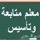 معلم متابعة   تأسيس
