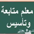 مدرس تأسيس ومتابعة جميع المواد ابتدائي ومتوسط