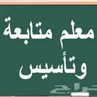معلم متابعه وتأسيس وتعليم القراءة والكتابة وتطوير الطلاب