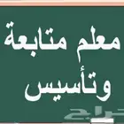 معلم خصوصي تاسيس ومتابعه مدارس عالميه وأهليه