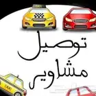 توصيل مشاوير