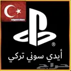أيدي سوني حساب تركي