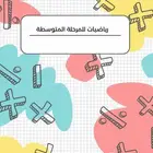 معلمه خصوصى رياضيات مرحلة المتوسط
