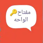 محل مفاتيح حي الواحه