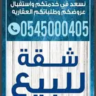 شقه فاخره للبيع