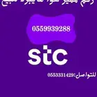رقم مميز stc هايبرد