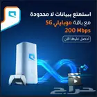 نت مفتوح مع راوتر 5G عرض خيالي