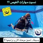 اعلان عن تنشيط مهارات الغوص