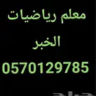 معلم رياضيات ومتابعة بالخبر