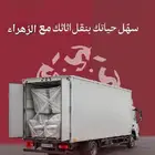 شركه نقل عفش داخل وخارج الخبر والمنطقه الشرقيه