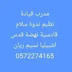 مدرب قيادة معلم سياقة تعليم القيادة شرق الرياض