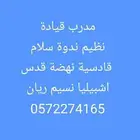 مدرب تعليم قيادة روضة ريان روابي سلام نظيم نهضة نسيم قدس