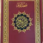 مصحف القيام.