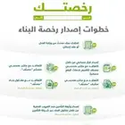 تحديث صك - رخص بناء