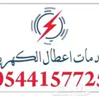 الي عنده انقطاع كهرباء بسبب فاتورة الكهرباء يتواصل