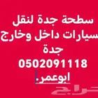 سطحة شمال جدة الحمدانية الفروسية
