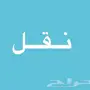 نقل توصيل أغراض القصيم جدة مكة الطائف