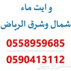 وايت ماء 18طن - شمال وشرق الرياض