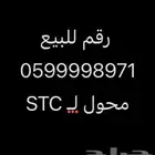رقم مميز للبيع يبدأ 059 محول STC