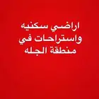 للبيع اراضي سكنيه و زراعيه في منطقة الجله